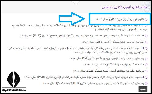 اعلام نتایج دکتری دانشگاه آزاد